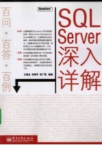 SQL Server深入详解