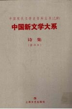 中国新文学大系 诗集 1917-1927