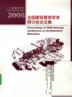 中国建筑教育2008全国建筑教育学术研讨会论文集