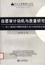 自愿审计动机与质量研究 基于我国中期财务报告审计的经验证据