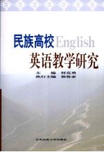 民族高校英语教学研究