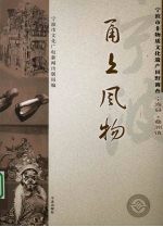 甬上风物：宁波市非物质文化遗产田野调查 宁海县·桑洲镇