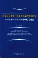 转型期商业银行内部人控制的实证研究：基于公司法人治理结构的角度