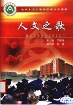 人文之歌 北京人文大学学子成才录续集