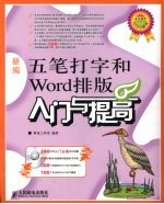 新编五笔打字和Word排版入门与提高