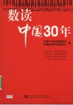 数读中国30年