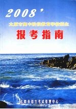 2008年太原市高中阶段教育学校招生报考指南