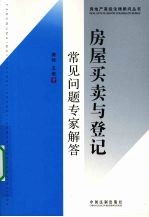 房屋买卖与登记常见问题专家解答