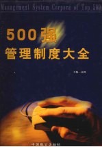 500强管理制度大全 第1卷