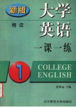 大学英语一课一练  精读  第一册