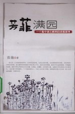 芳菲满园：一个高中语文教师的诗意探寻