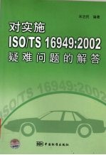 对实施ISO/TS 16949：2002疑难问题的解答