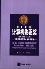 IEEE计算机先驱奖：1980-2006计算机科学与技术中的发明史