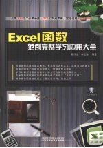 Excel函数范例完整学习应用大全