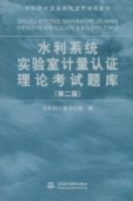 水利系统实验室计量认证理论考试题库 第2版