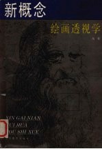 新概念绘画透视学