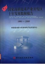 国家高新技术产业开发区十年发展数据报告 1991-2000