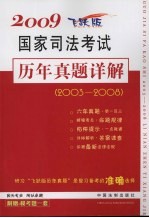 2009国家司法考试历年真题详解 2003-2008