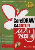 CORELDRAW X4中文版从入门到精通