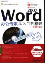 Word 2007办公专家从入门到精通 多媒体版