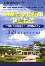 构建无结核病的和谐校园：学校结核病健康教育与健康促进实务