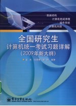 全国研究生计算机统一考试习题详解 2009年新大纲