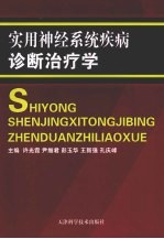 实用神经系统疾病诊断治疗学