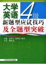 大学英语四级新题型应试技巧及全题型突破