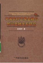 中国农村正规金融与民间金融关系研究