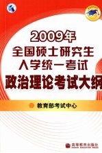 2009年全国硕士研究生入学统一考试政治理论考试大纲