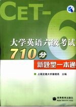 大学英语六级考试710分新题型一本通