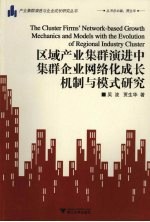 区域产业集群演进中集群企业网络化成长机制与模式研究