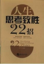 人生思考致胜的22招