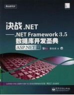 决战.NET  .NET Framework 3.5数据库开发圣典.ASP.NET篇