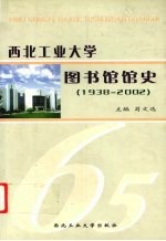 西北工业大学图书馆馆史  1938-2002年