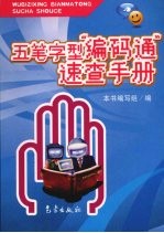 五笔字型“编码通”速查手册