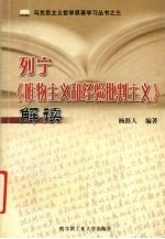 列宁《唯物主义和经验批判主义》解读