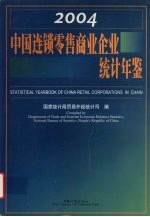 中国连锁零售商业企业统计年鉴 2004