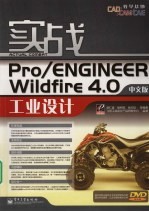 实战Pro/ENGINEER Wildfire 4.0中文版工业设计