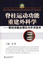 脊柱运动功能重建外科学：脊柱非融合理论与手术技术