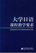 大学日语课程教学要求