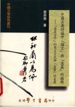 中国古典诗论中“语言”与“意义”的论题 “意在言外”的用言方式与“含蓄”的美典