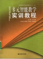 多元智能教学实训教程