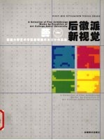 后徽派·新视觉 安徽大学艺术学院教师美术与设计作品选