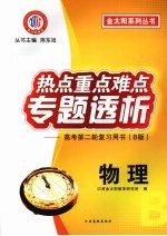 热点重点难点专题透析 高考第二轮复习用书（B版） 物理