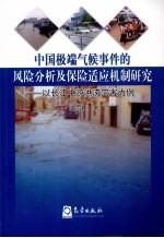 中国极端气候事件的风险分析及保险适应机制研究 以长江中游洪涝灾害为例