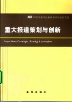 重大报道策划与创新