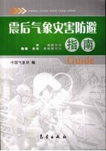 震后气象灾害防避指南