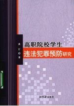 高职院校学生违法犯罪预防研究