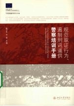 规范取证行为、遏制刑讯逼供警察培训手册